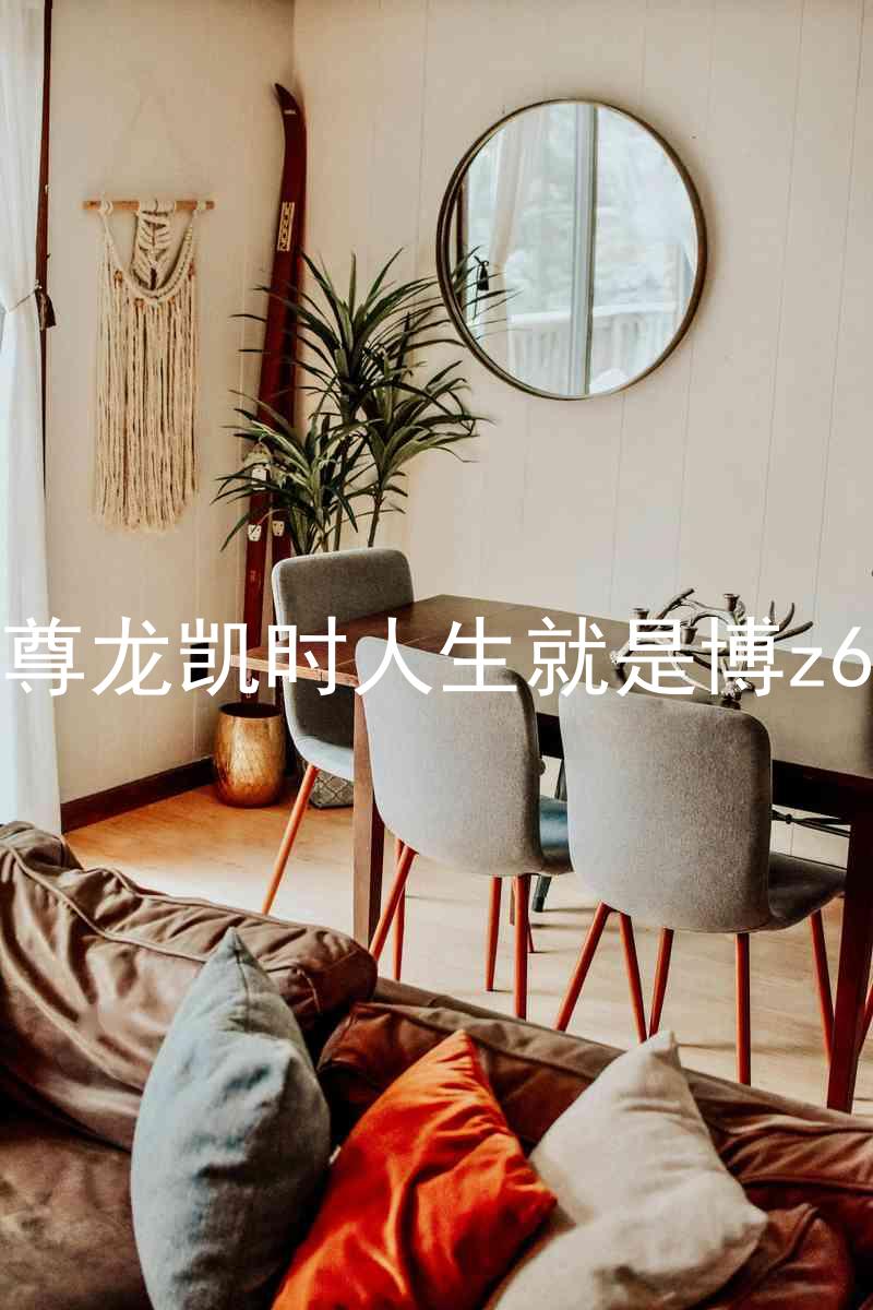 尊龙凯时人生就是博z6