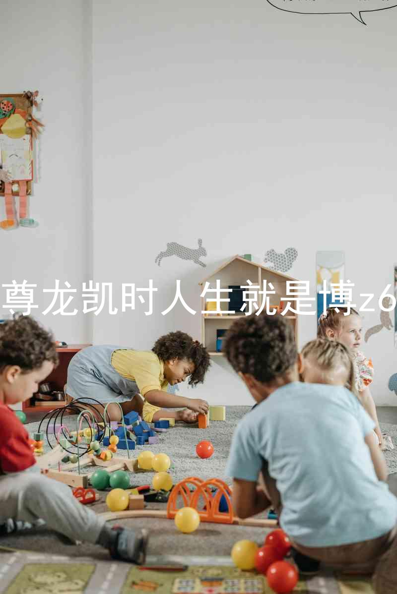 尊龙凯时人生就是博z6